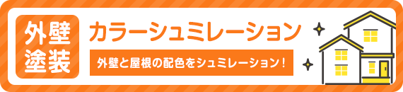 外壁塗装カラーシュミレーション　外壁と屋根の配色をシュミレーション！