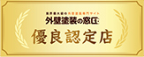 【外壁塗装の窓口 優良認定店】外壁塗装の窓口|日本最大級の一括見積もりサイト