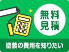 無料見積 | 塗装の費用を知りたい