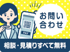 お問い合わせ | 相談・見積りすべて無料