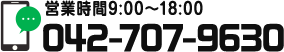 営業時間9:00〜18:00 / 042-707-9630