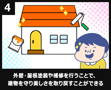 外壁・屋根塗装や補修を行うことで、建物を守り美しさを取り戻すことができる