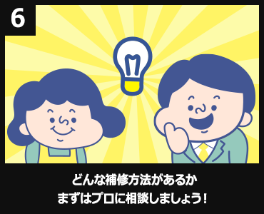 どんな補修方法があるかまずはプロに相談しましょう！