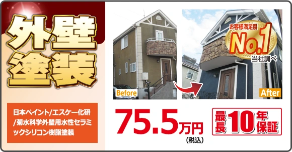 外壁塗装 | 日本ペイント/エスケー化研/菊水科学外壁用水性セラミックシリコン樹脂塗装 | 最長10年保証