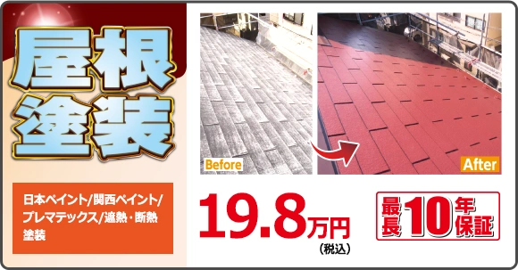 屋根塗装 | 日本ペイント/関西ペイント/
プレマテックス/遮熱・断熱塗装 | 最長10年保証