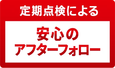 定期点検による安心のアフターフォロー