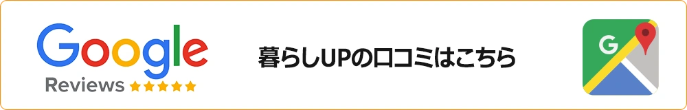 暮らしUPの口コミはこちら