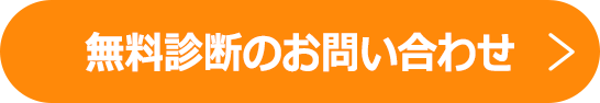 無料診断のお問い合わせ